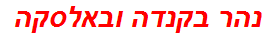 נהר בקנדה ובאלסקה