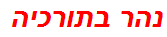 נהר בתורכיה