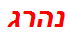 נהרג