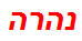 נהרה