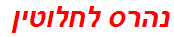 נהרס לחלוטין