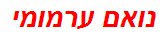 נואם ערמומי