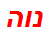 נוה