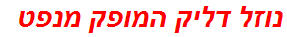 נוזל דליק המופק מנפט