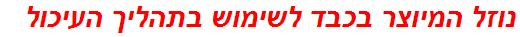 נוזל המיוצר בכבד לשימוש בתהליך העיכול