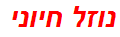 נוזל חיוני