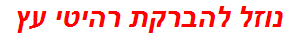 נוזל להברקת רהיטי עץ