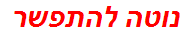 נוטה להתפשר