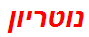 נוטריון