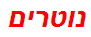 נוטרים