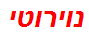 נוירוטי