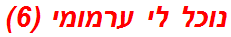 נוכל לי ערמומי (6)