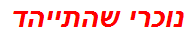 נוכרי שהתייהד