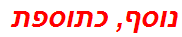 נוסף, כתוספת