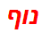 נוף