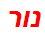 נור