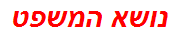 נושא המשפט