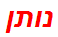 נותן