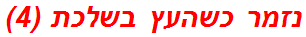 נזמר כשהעץ בשלכת (4)