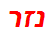 נזר