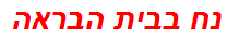 נח בבית הבראה