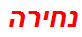 נחירה