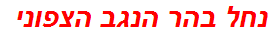 נחל בהר הנגב הצפוני