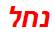 נחל