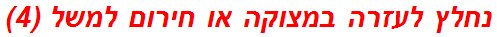 נחלץ לעזרה במצוקה או חירום למשל (4)