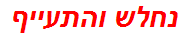 נחלש והתעייף