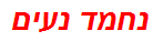 נחמד נעים