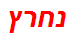 נחרץ