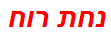 נחת רוח