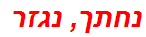 נחתך, נגזר