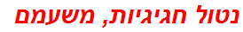 נטול חגיגיות, משעמם