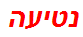 נטיעה