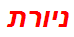 ניורת