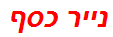נייר כסף