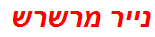 נייר מרשרש