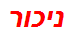 ניכור