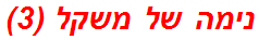 נימה של משקל (3)