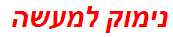 נימוק למעשה