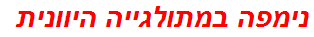 נימפה במתולגייה היוונית