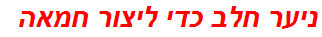 ניער חלב כדי ליצור חמאה