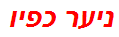 ניער כפיו