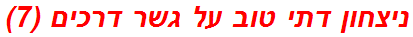 ניצחון דתי טוב על גשר דרכים (7)