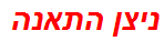 ניצן התאנה