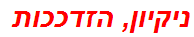 ניקיון, הזדככות