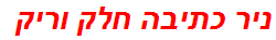 ניר כתיבה חלק וריק