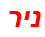 ניר